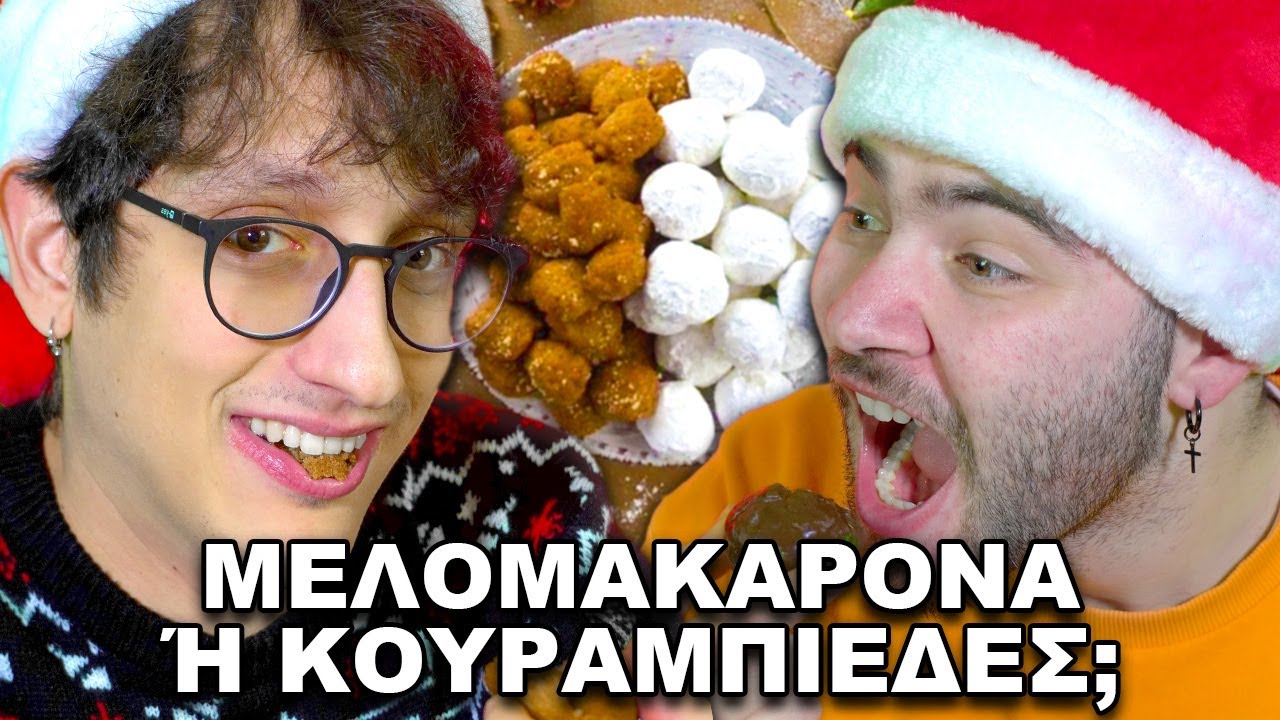 ΜΕΛΟΜΑΚΑΡΟΝΑ Ή ΚΟΥΡΑΜΠΙΕΔΕΣ; - Δοκιμάζουμε Χριστουγεννιάτικα Σνακς | OA
