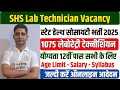 बिहार लैब टेक्नीशियन भर्ती 2025 | bihar shs laboratory technician vacancy 2025 |technician syllabus