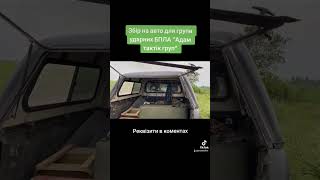 Збір на авто для групи ударних БПЛА &quot;Адам тактік груп&quot;