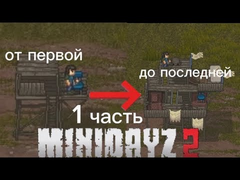 Видео: путь от первой локации и до последней| МИНИ ДЕЙЗ2/ 1 ЧАСТЬ