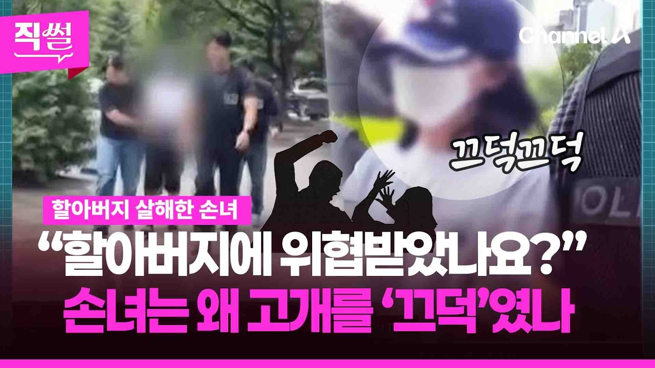 손녀가 할아버지 살해 …“할아버지에 위협받았나요?” 손녀는 왜 고개를 ‘끄덕’였나 [직썰]