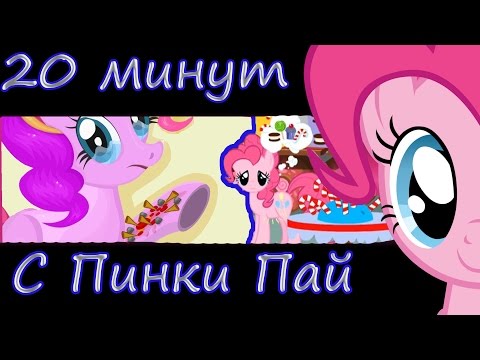 Видео: Сборка! 20 минут веселья с Пинки Пай. Пони игры с каналом LittleToys.