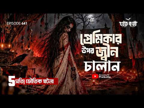 প্রেমিকার উপর কালোজাদু ও জ্বিন চালান | ‪@Pretkotha Episode 641 | Real Bengali Horror Story | ‪