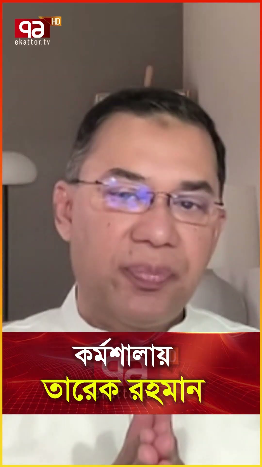 কর্মশালায় তারেক রহমান