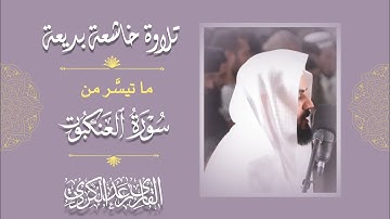 "أوَلَم يَرَوا كيف يُبدئ الله الخلق ثم يُعيده" تلاوة خاشعة بديعة من سورة العنكبوت - الشيخ رعد الكردي