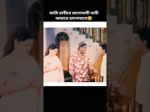 ডিপজল ভাবিরে ভালোবাসে #dipjol #movie