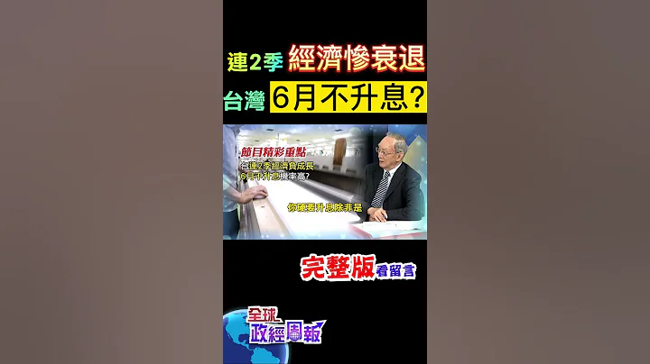 连2季经济惨衰退!台湾确定6月不会升息了?检视央行三大条件，打脸3月乐观气氛?再升息已没底气? #shorts #全球政经周报 #马凯 教授解析! #中天财经 - 天天要闻