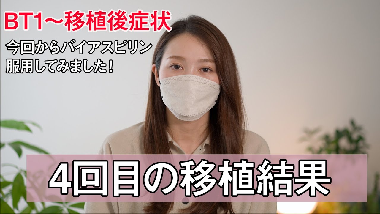 【不妊治療】4回目胚移植/今回からバイアスピリン飲んだ変化/移植結果【不妊治療6年目】