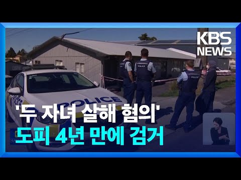 뉴질랜드 가방 속 어린이 시신…<strong>친모</strong> 추정 피의자 울산서 검거 / KBS  2022.09.15.