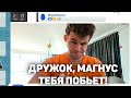 ДРУЖОК, МАГНУС ТЕБЯ ПОБЬЕТ! Шахматы Магнус Карлсен на русском играет Бантер Блиц на chess24(RUS)