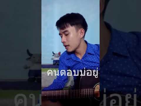 คนตอบบ่อยู่ - เอิ้นขวัญ วรัญญา - Cover by : Tax สิทธิพร