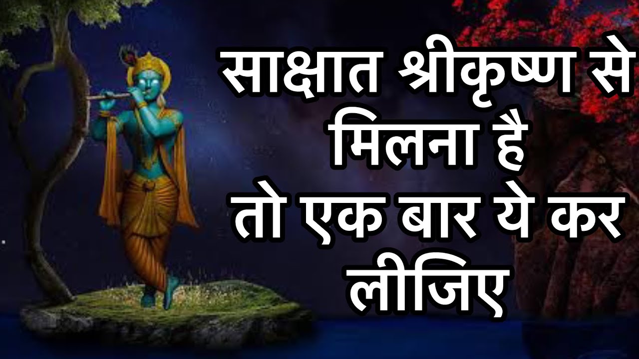 साक्षात श्रीकृष्ण से मिलना है तो एक बार ये कर लीजिए !