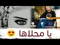 يا محلاها يا محلاها جديد السبعاوي 2019