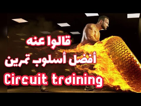   الأسلوب الأقوى لبناء العضلات وزيادة معدل حرق الدهون الى عشر أضعاف