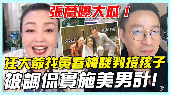 张兰曝大瓜，汪大爷找黄春梅谈判接回孩子，被调侃实施美男计！#汪小菲#汪小菲爸爸#黄春梅#小玥儿#汪希玥#大S#汪小菲接孩子#汪小菲台北#大S具俊晔#djkoo#汪小菲飞台北#张兰#张兰直播#麻六记 - 天天要闻