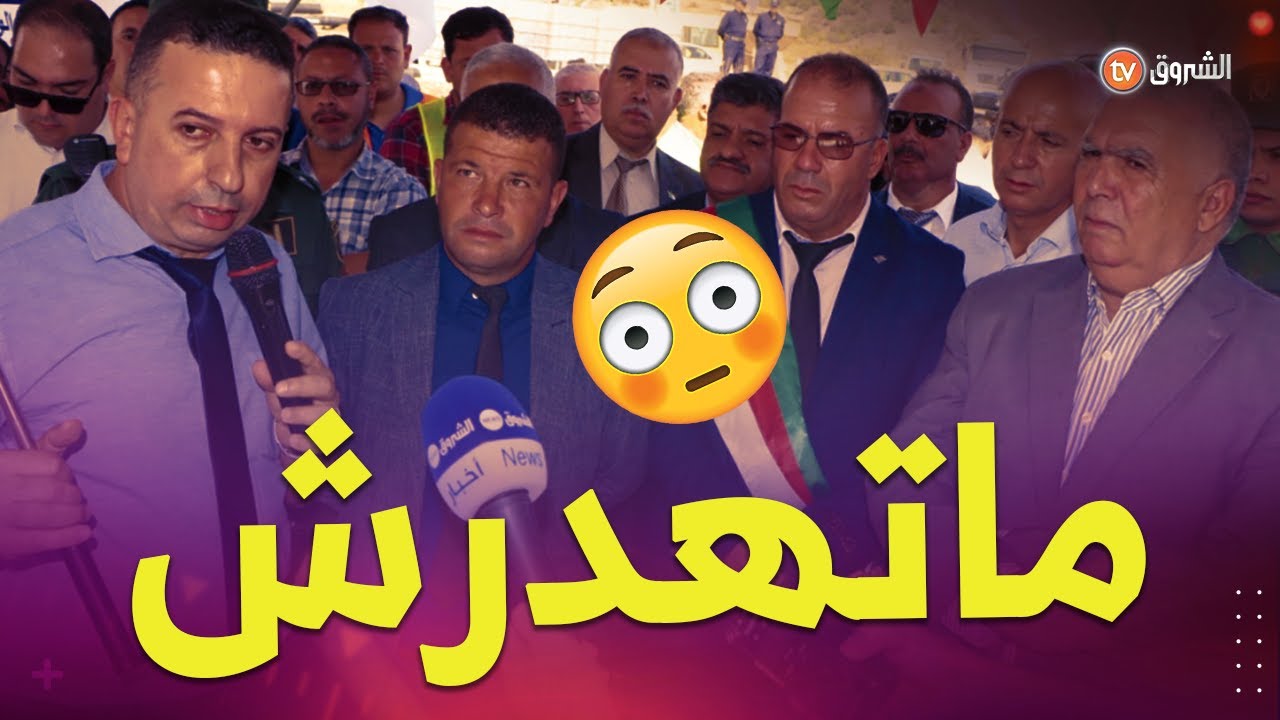 مقاول يشرح لوالي ميلة.. 