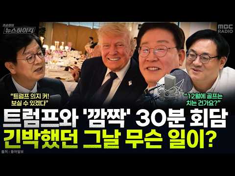 [뉴스하이킥] 성기홍 홍보소통수석이 말하는 트럼프와 30분 정상회담 당일 생생한 뒷이야기 - 성기홍, MBC 260929 방송