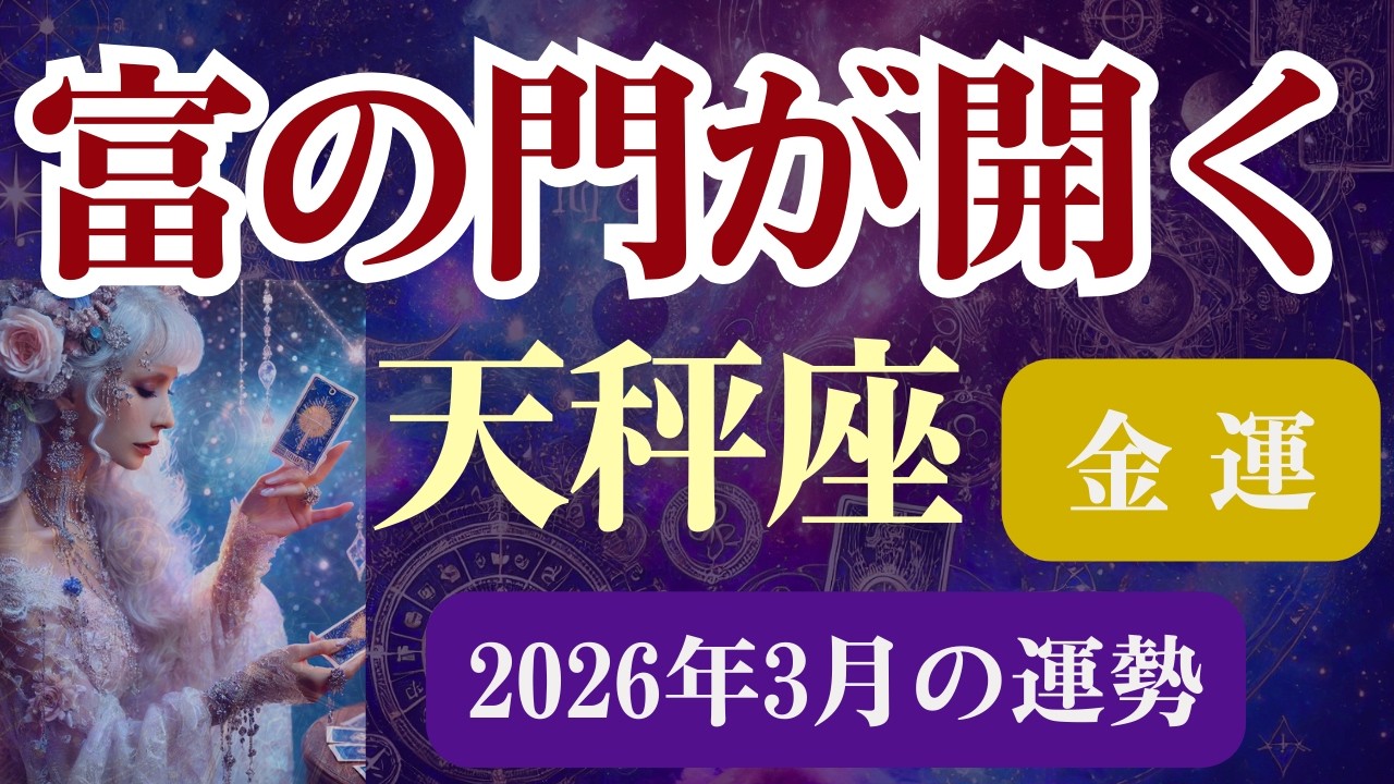 【天秤座限定（金運）】3月のてんびん座の運勢は「富の門が開く」