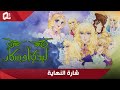 ليدي أوسكار شارة النهاية النسخة المرممة 
