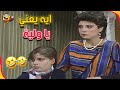 ما يحكووومشي السيد وحرمه 