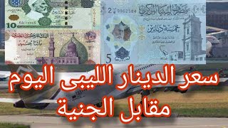 سعر الدينار الليبى اليوم مقابل الجنية المصرى ، وبشرى سارة للمقيمين فى ليبيا #سعر_الدينار_الليبى