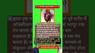 हृदय heart' ❤️🔥#viralvideo #heart #medical#babyscience # #newbornbaby #hospitallife#youtubeshorts .