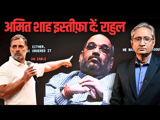 अमित शाह को घेरा राहुल गांधी ने, इस्तीफ़ा मांगा, क्या शाह जवाब देंगे?
