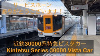 【サービスホーン】近鉄30000系特急ビスタカー(Vista Car)