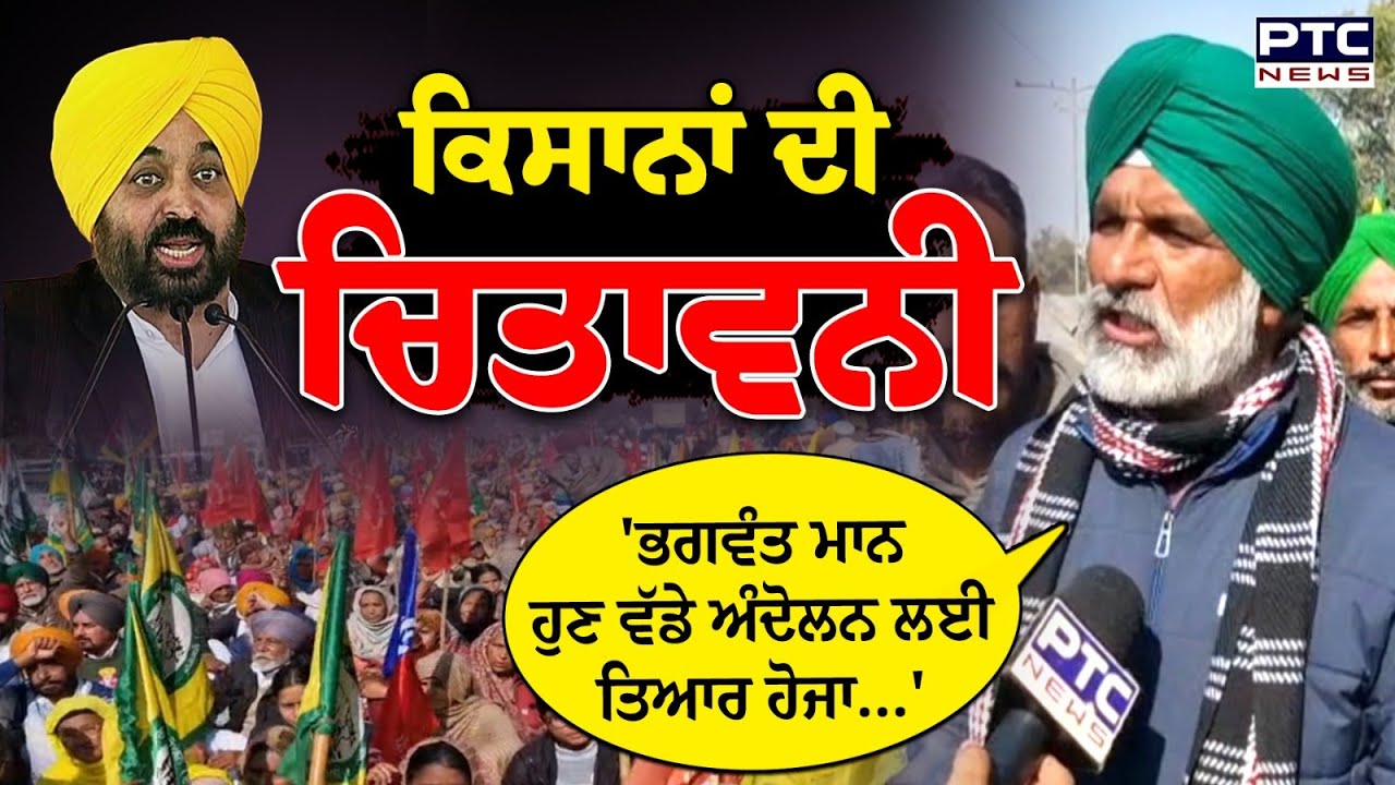 Farmers Protest :Bathinda 'ਚ ਕਿਸਾਨਾਂ ਦਾ ਹੱਲਾ -ਬੋਲ,ਮਾਨ ਸਰਕਾਰ ਨੂੰ ਦੇ ਦਿੱਤੀ ਸਿੱਧੀ ਚਿਤਾਵਨੀ | Punjab News