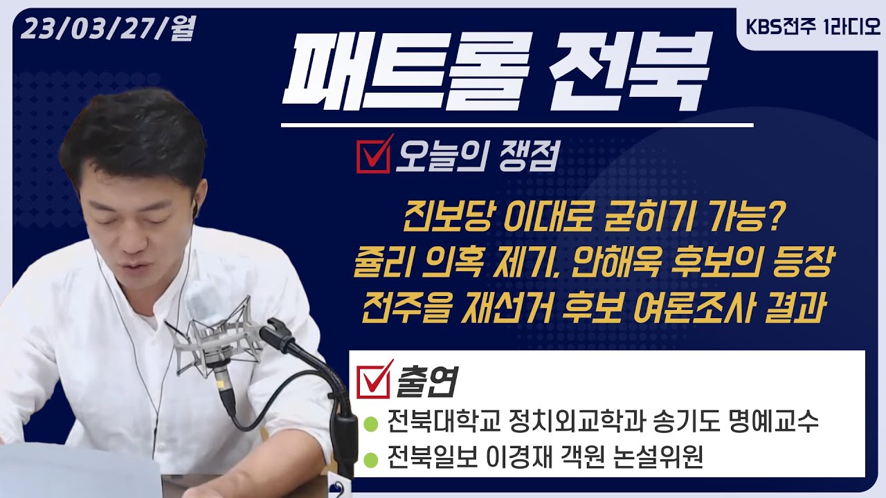 전주을국회의원 재선거 여론조사 결과/진보당 이대로 굳히기 가능?/쥴리 의혹 제기, 안해욱 후보의 등장/민주당 탈당 무소속 후보들 지지도는? 외 | 패트롤전북(230327)