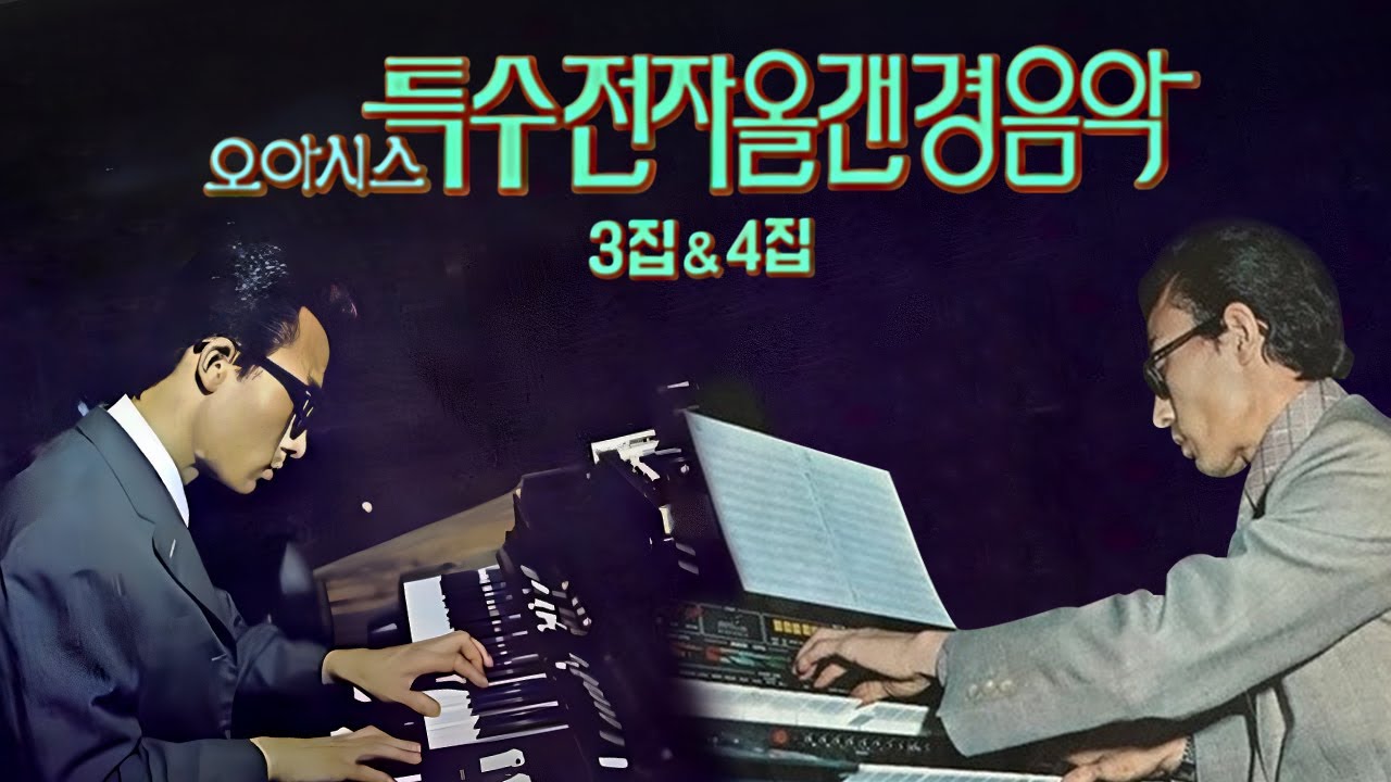 [오아시스레코드] 1970년대 오아시스 특수 전자올겐 경음악 3, 4집 모음 (Oasis Special Synthesizer Instrumental Album Vol.3,4 )