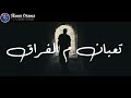 حاله واتس متغرب بعيد اوكا واورتيجا واحمد شيبه مهرجان امتي
