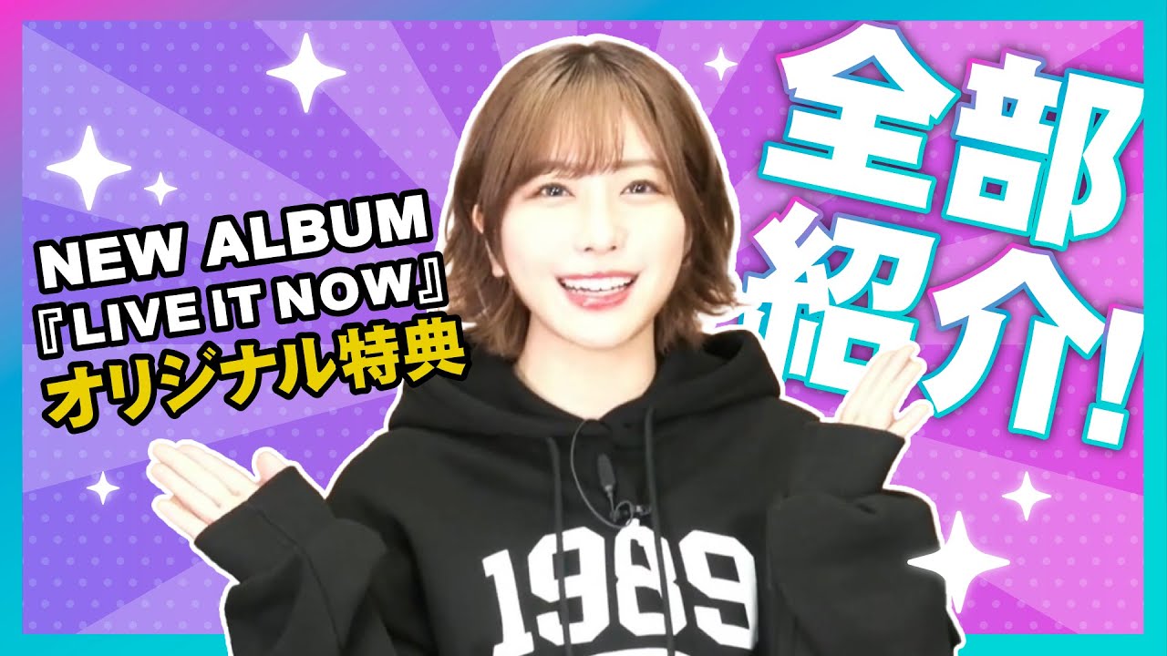 全部紹介】愛美『LIVE IT NOW』CDショップ別オリジナル特典