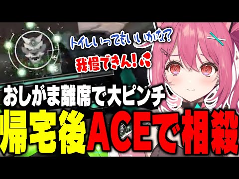 【VALORANT】おしがま耐えれず離席した後ACEで相殺する神谷ねこ