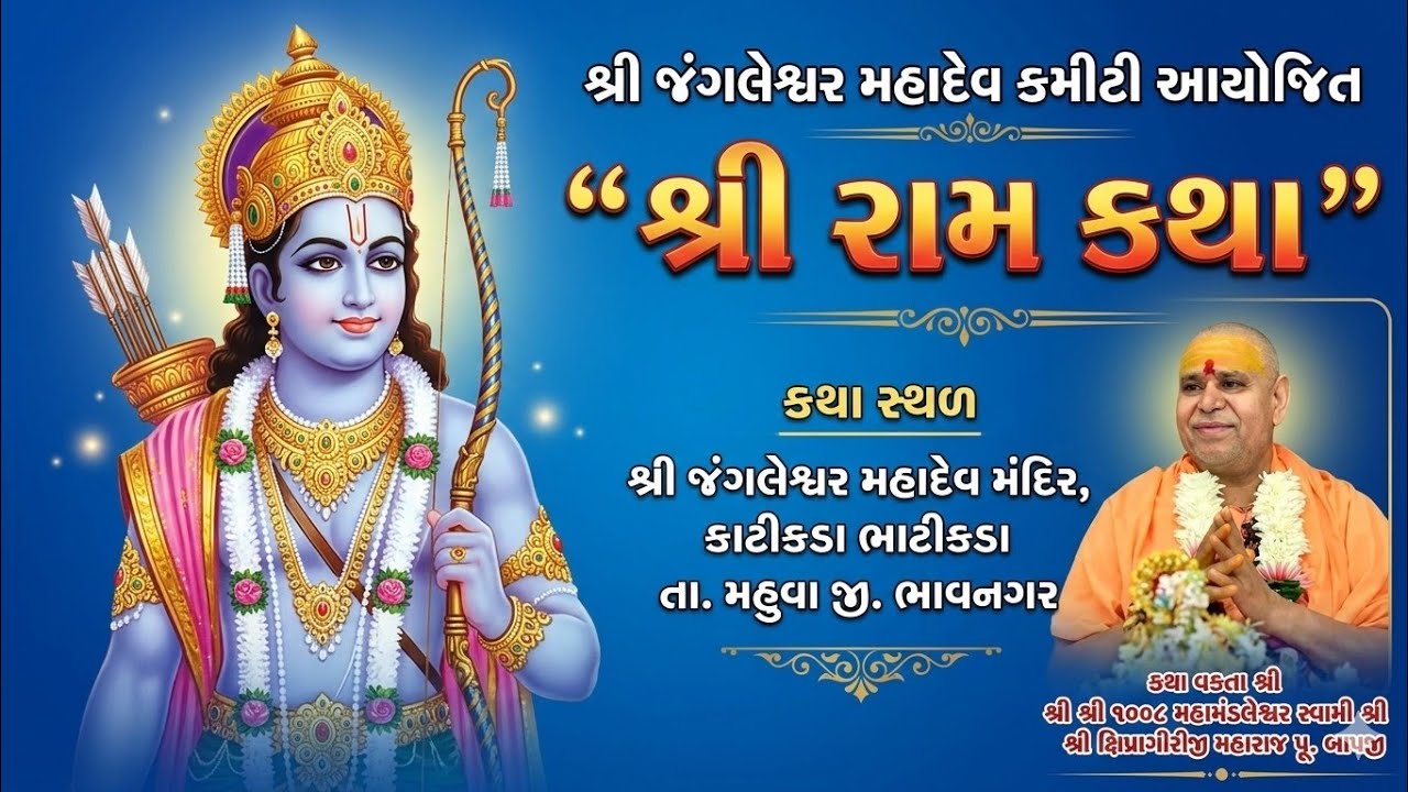 Day 02 Part 02 | જંગલેશ્વર મહાદેવ મંદિર કમિટી આયોજિત શ્રી રામ કથા l ક્ષીપ્રાગીરી બાપુ | Bhavnagar 