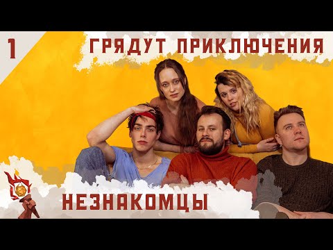 Незнакомцы | Dungeons And Dragons | Эпизод 1