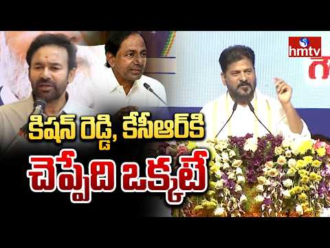 కిషన్ రెడ్డి, కేసీఆర్ కి చెప్పేది ఒక్కటే | CM Revanth Reddy | hmtv - HMTVNEWS