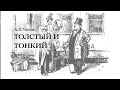 А.П.Чехов. «Толстый и тонкий»