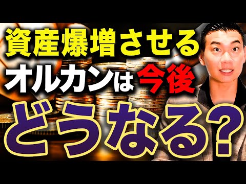 【圧倒的No.1】20年後のオルカンは●●です！オルカンは今後どうなっていくのかについて徹底解説します！