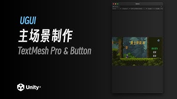 主場景製作｜Unity2022.2 最新教程《勇士传说》入门到进阶｜4K