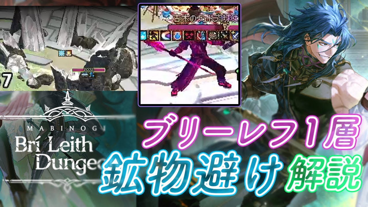 ブリーレフ1層 鉱物避け 解説 / HP85-35% / Bri-Leith【mabinogi】