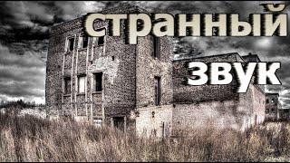 СТРАННЫЙ ЗВУК — Страшные истории на ночь. Мистические рассказы. Ужасы. Мистика Подкасты