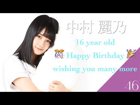 中村麗乃生誕祭！お祝い動画