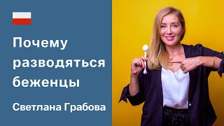 Хвиля розлучень біженців. Чому жінки стають ініціаторами. Світлана Грабова, сексолог