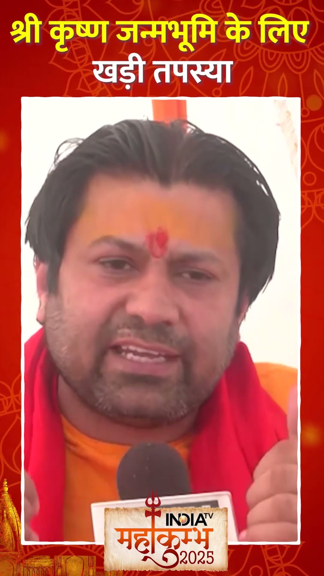 श्री कृष्ण जन्मभूमि के लिए खड़ी तपस्या #mahakumbh2025 #krishnajanambhoomi #indiatv