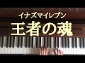 🌱🎹【弾いてみた】王者の魂/T-Pistonz+KMC/イナズマイレブン オンライン主題歌【ピアノ】