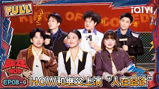 [FULL] EP08-4:Xianyu talks about the chaos in KTV | The King of Stand-up Comedy 3 | iQIYI HappyWorld