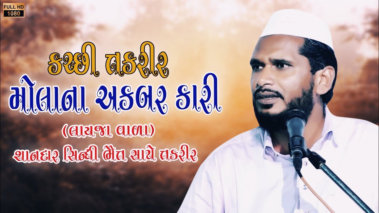 Qari Akbar molana  | Kutchi Takrir | Jasne Sadi Vada...