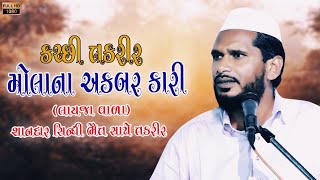 Qari Akbar Molana   Kutchi Takrir  Jasne Sadi Vada