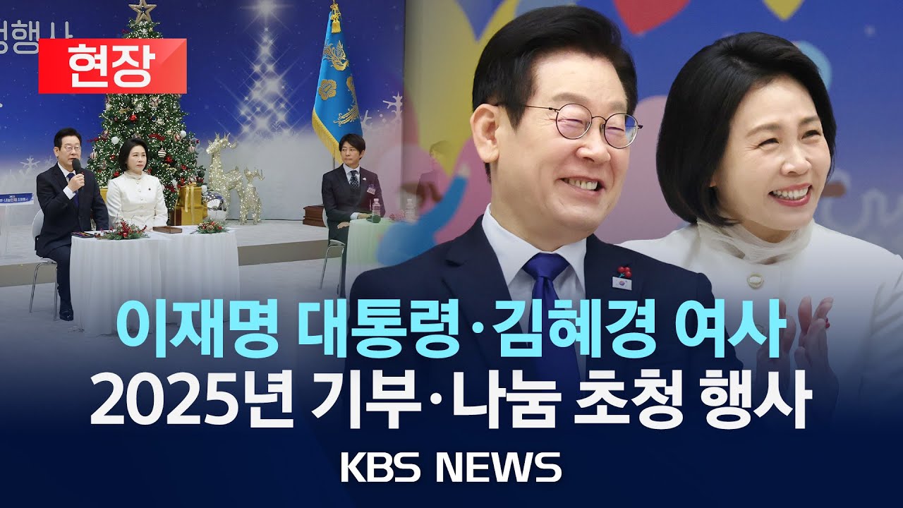 [현장] 이재명 대통령·김혜경 여사, 2025년 기부·나눔 초청 행사 참석 현장 /2025년 12월 16일(화)/KBS